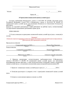 Пример приказа «О проведении специальной оценки условий труда Богородск Аттестация рабочих мест